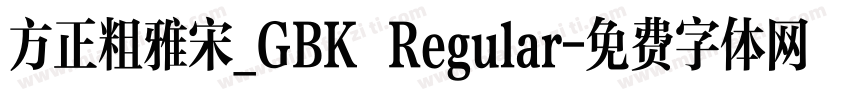 方正粗雅宋_GBK Regular字体转换